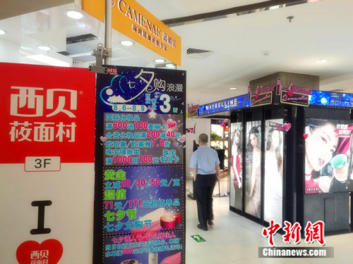 七夕节商家忙促销，图为北京某商场内的促销广告。 中新网记者 张尼 摄