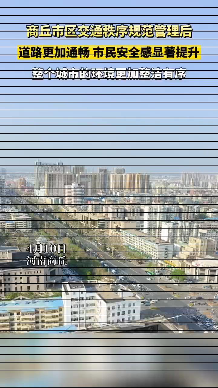 商丘市区交通秩序规范管理后 道路更加流畅 市民安全感显著提升