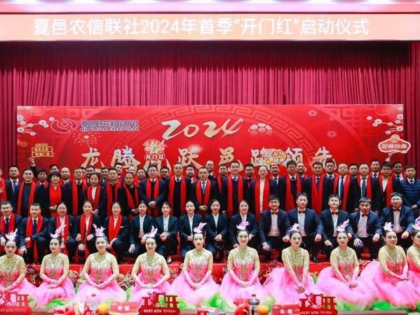 夏邑农信联社举办2024年首季“开门红”启动仪式