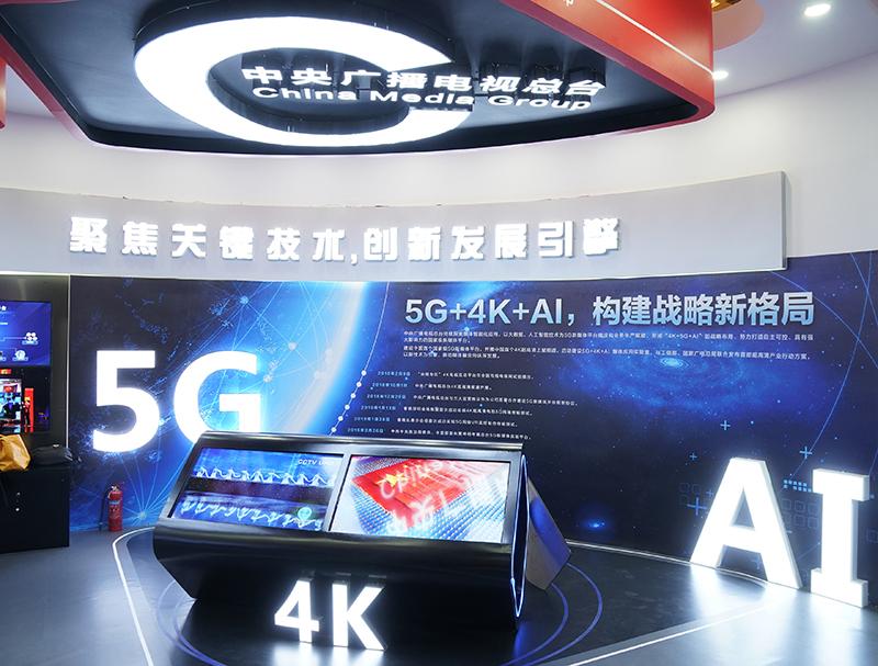 中央广播电视总台在中国网络视听大会的展区,将5G、AI等网络视频新技术作为展示重点。
