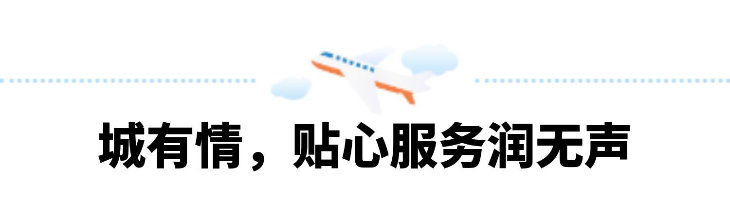 城有情,贴心服务润无声.jpg