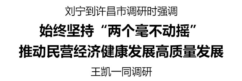 刘宁许昌调研标题 3_20250222175446.jpg